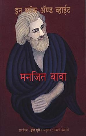 In Black & White | इन ब्लॅक अँण्ड व्हाईट By Manjit Bawa Ina Puri Swati Deshpande | मनजित बावा इना पुरी स्वाती देशपांडे