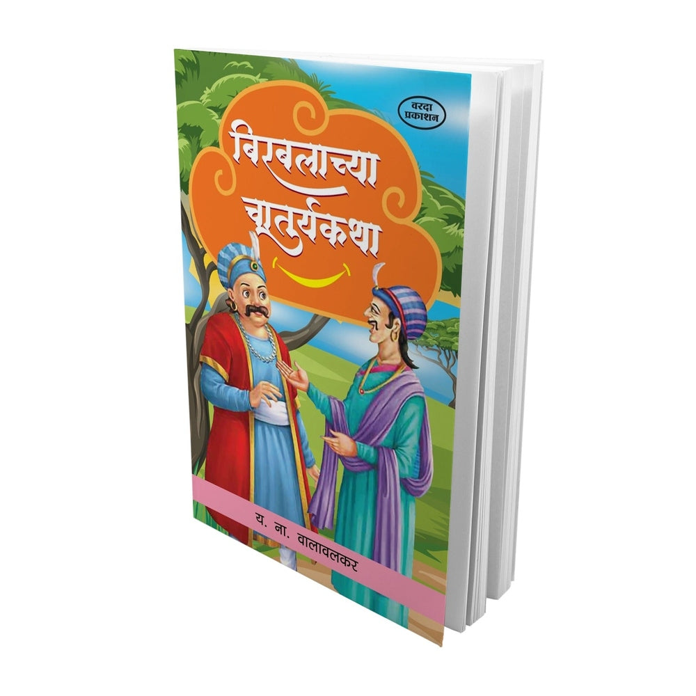 Birabalachya Chaturykatha | Clever Birbal Stories for Kids | Marathi Edition | Indian Folktales | Fun & Witty Moral Stories by