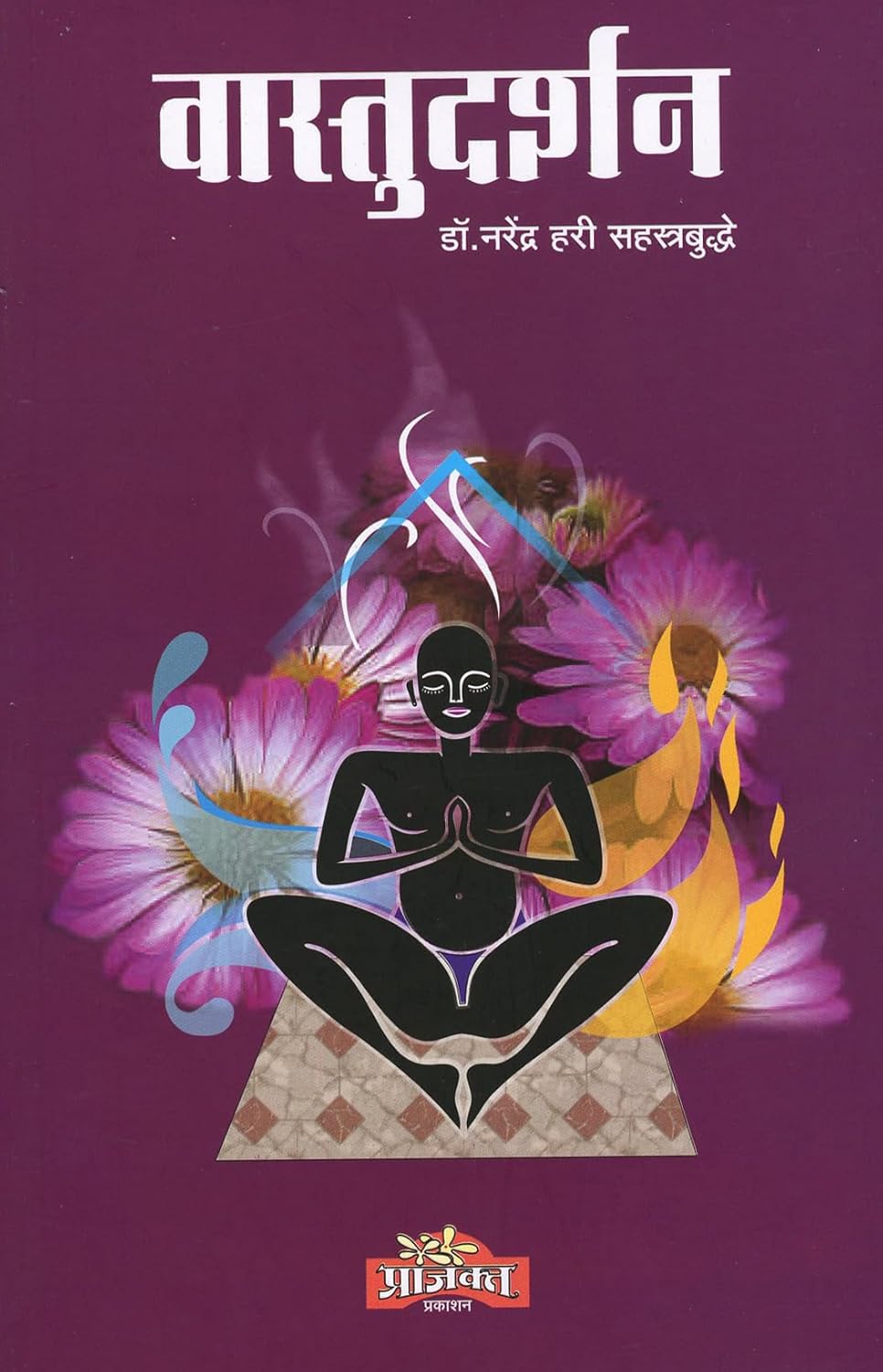 Vastu Darshan |(वास्तुदर्शन) By  Dr. Narendra Hari Sahasrabuddhe|डॉ नरेंद्र हरी सहस्रबुद्धे