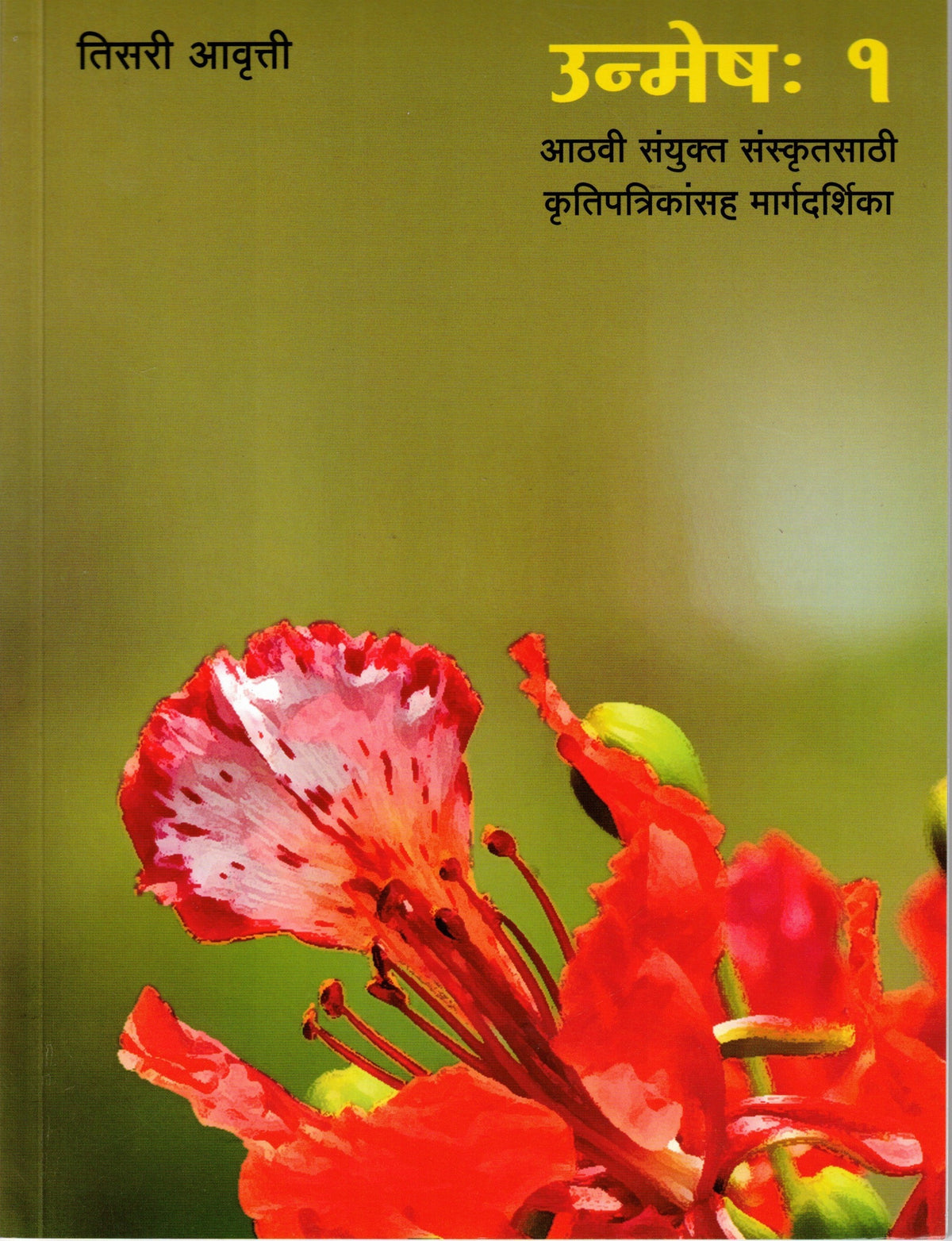 Unmesh Bhag1| उन्मेष भाग 1 By Tirdhara Prakashan| त्रिधारा प्रकाशन
