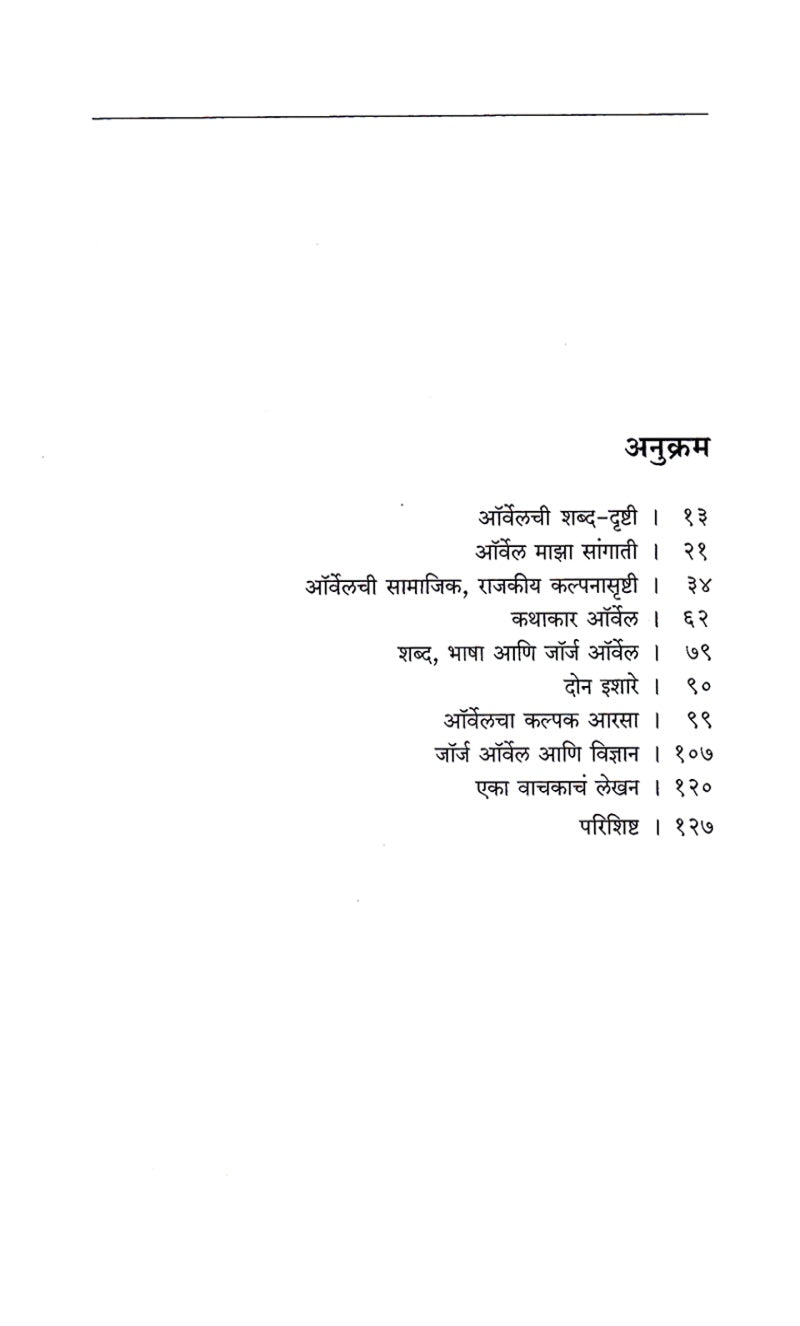 Orwellchya Avatibhovati | ऑर्वेलच्या अवतीभोवती by डॉ. आनंद जोशी | Dr Anand Joshi