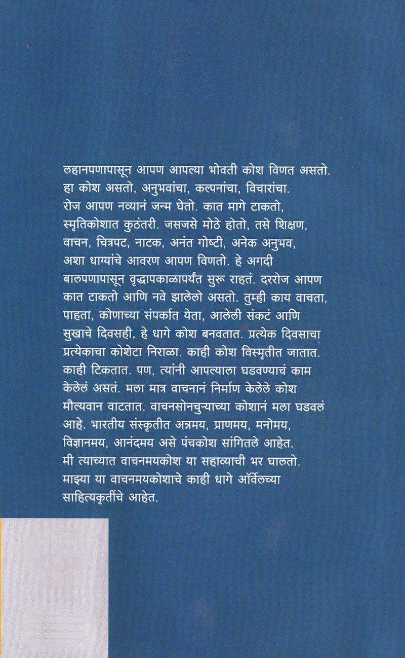Orwellchya Avatibhovati | ऑर्वेलच्या अवतीभोवती by डॉ. आनंद जोशी | Dr Anand Joshi