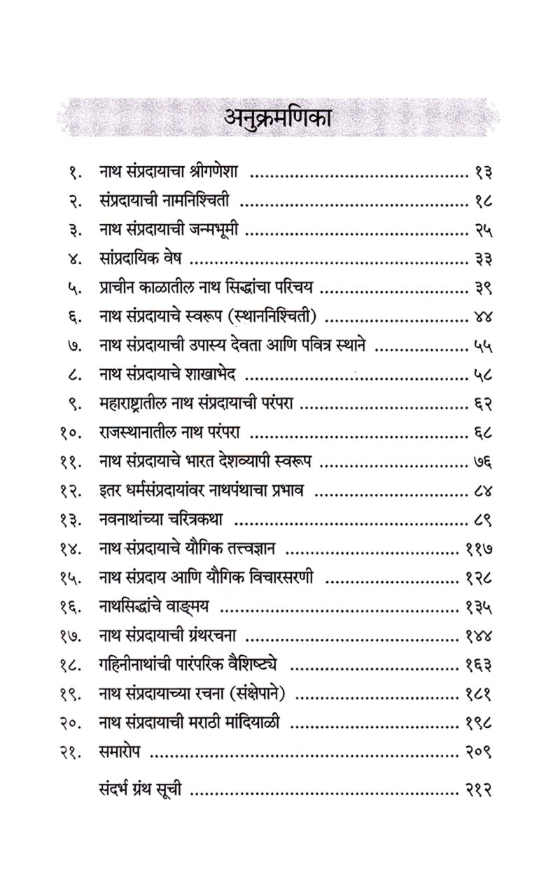 Nath Sampradayacha Itihas Va Parampara | नाथ संप्रदायाचा इतिहास व परंपरा By Dr V. L. Manjul | डॉ वा ल मंजुळे