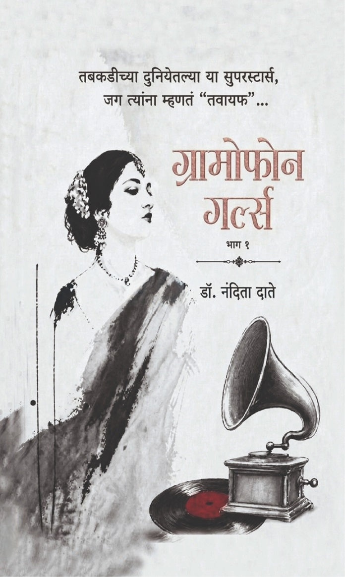 Gramophone Girls Vol 1 & 2 (Set) | ग्रामोफोन गर्ल्स भाग १ व भाग २ (संच) by Dr Nandita Date |  डॉ. नंदिता दाते