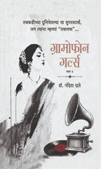 Gramophone Girls Vol 1 & 2 (Set) | ग्रामोफोन गर्ल्स भाग १ व भाग २ (संच) by Dr Nandita Date |  डॉ. नंदिता दाते