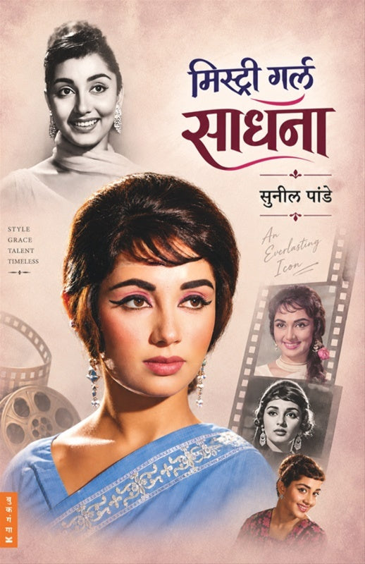 Mystery Girl Sadhana | मिस्ट्री गर्ल साधना By Sunil Pande | सुनील पांडे