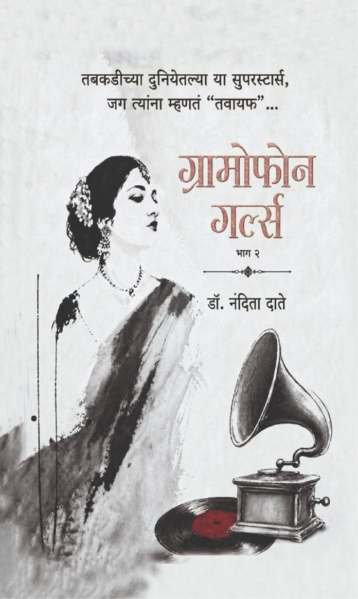 Gramophone Girls Vol 1 & 2 (Set) | ग्रामोफोन गर्ल्स भाग १ व भाग २ (संच) by Dr Nandita Date |  डॉ. नंदिता दाते