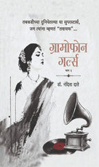 Gramophone Girls Vol 1 & 2 (Set) | ग्रामोफोन गर्ल्स भाग १ व भाग २ (संच) by Dr Nandita Date |  डॉ. नंदिता दाते