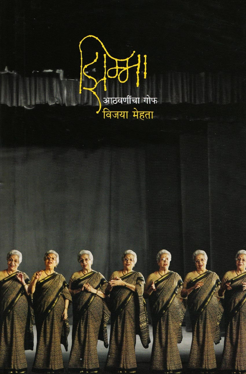 विजया मेहता विशेष संच (2 पुस्तके: झिम्मा आणि बाई) | Vijaya Mehta Special Book Set (2 Books: Jhimma & Bai)