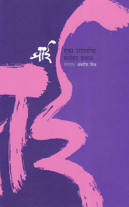 विजया मेहता विशेष संच (2 पुस्तके: झिम्मा आणि बाई) | Vijaya Mehta Special Book Set (2 Books: Jhimma & Bai)