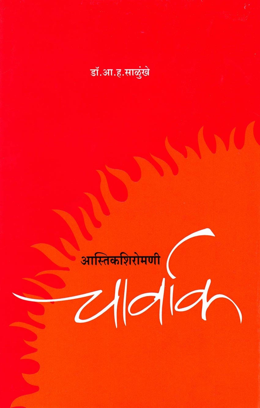 आस्तिकशिरोमणी चार्वाक | Aastikshiromani Charvak by Dr A. H. Salunkhe | डॉ. आ. ह. साळुंखे