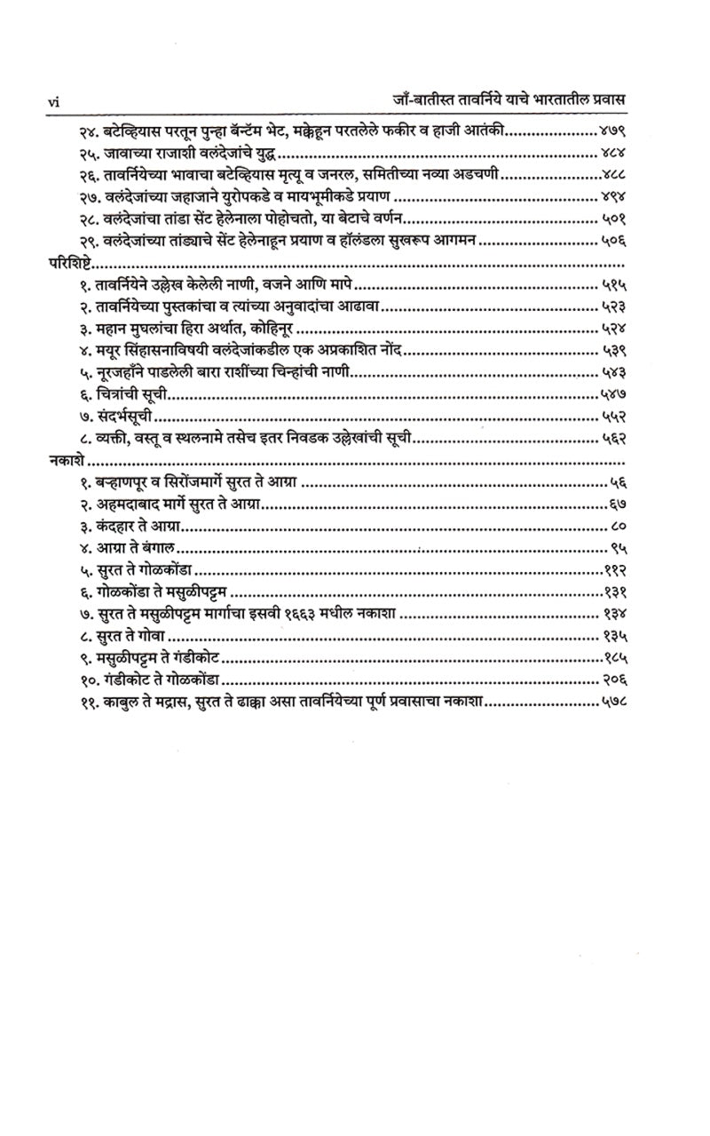 Jean-Baptiste Tavernier Yache Bharatatil Prawas | जाँ बातीस्त तावर्निये याचे भारतातील प्रवास