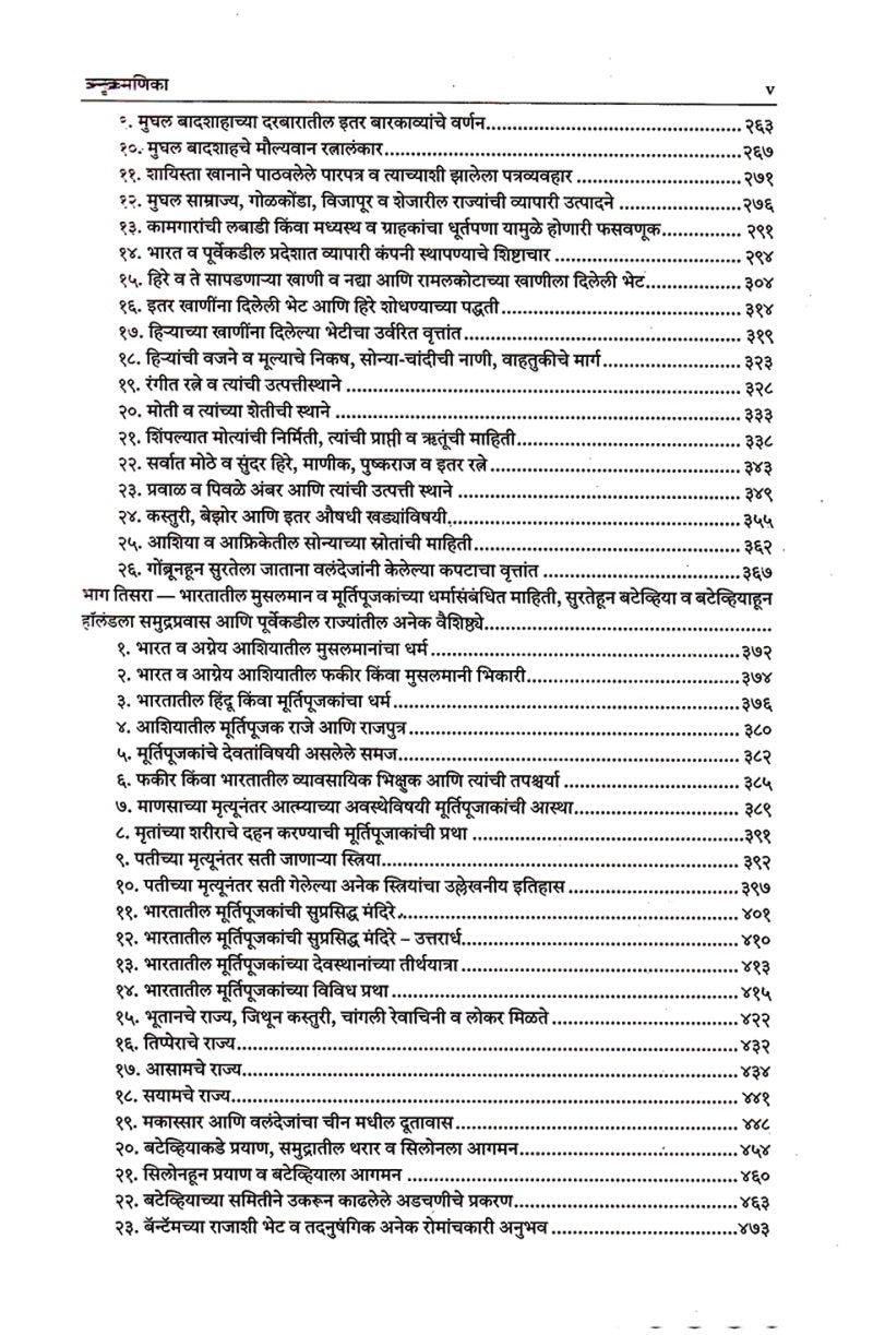Jean-Baptiste Tavernier Yache Bharatatil Prawas | जाँ बातीस्त तावर्निये याचे भारतातील प्रवास