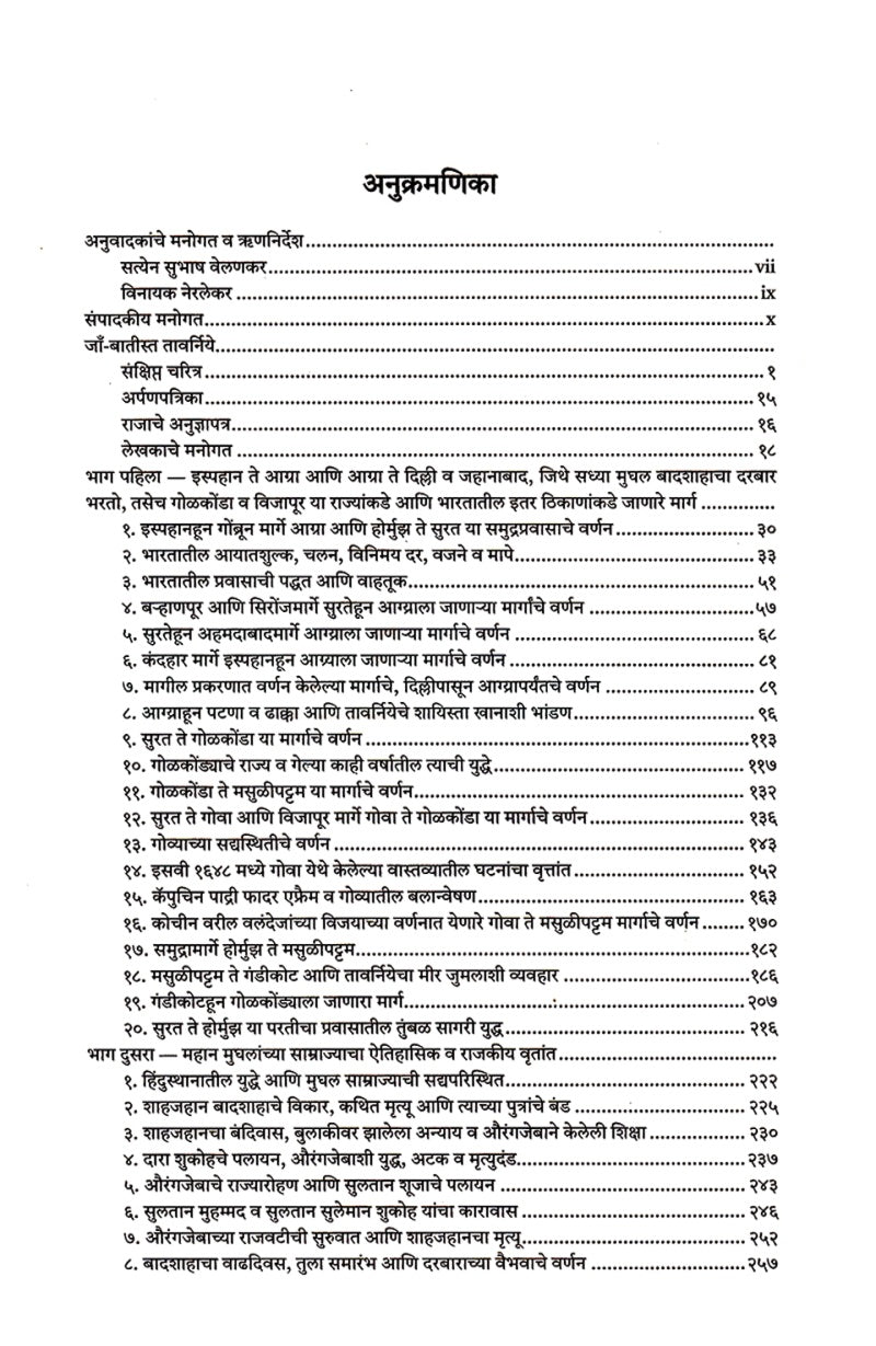 Jean-Baptiste Tavernier Yache Bharatatil Prawas | जाँ बातीस्त तावर्निये याचे भारतातील प्रवास
