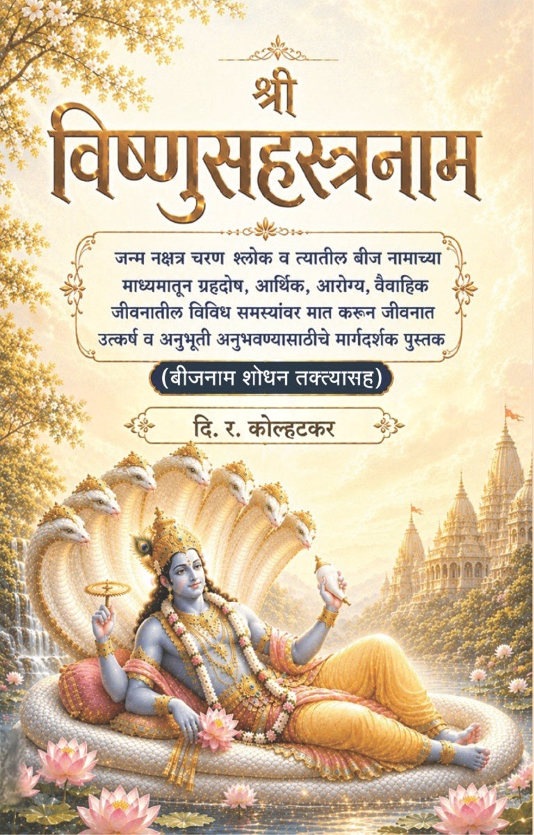 Shree Vishnusahastranaam | श्री विष्णुसहस्त्रनाम् by D R Kolhatkar | दि. र. कोल्हटकर