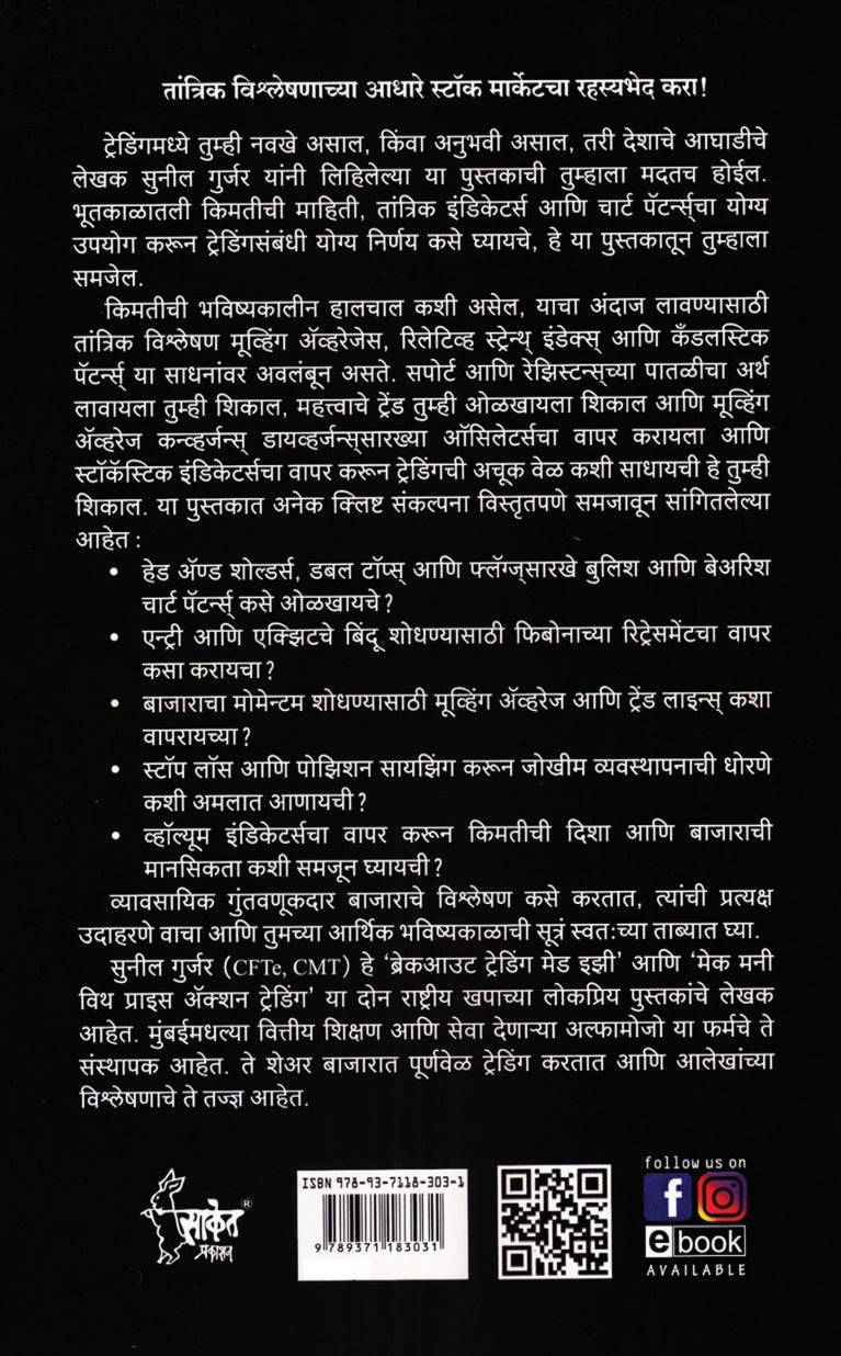 Technical Analysis Made Easy (Marathi)| टेक्निकल ॲनालिसिस मेड इझी (मराठी) By Sunil Gurjar, Poonam Chhatre| सुनील गुर्जर , पूनम छत्रे