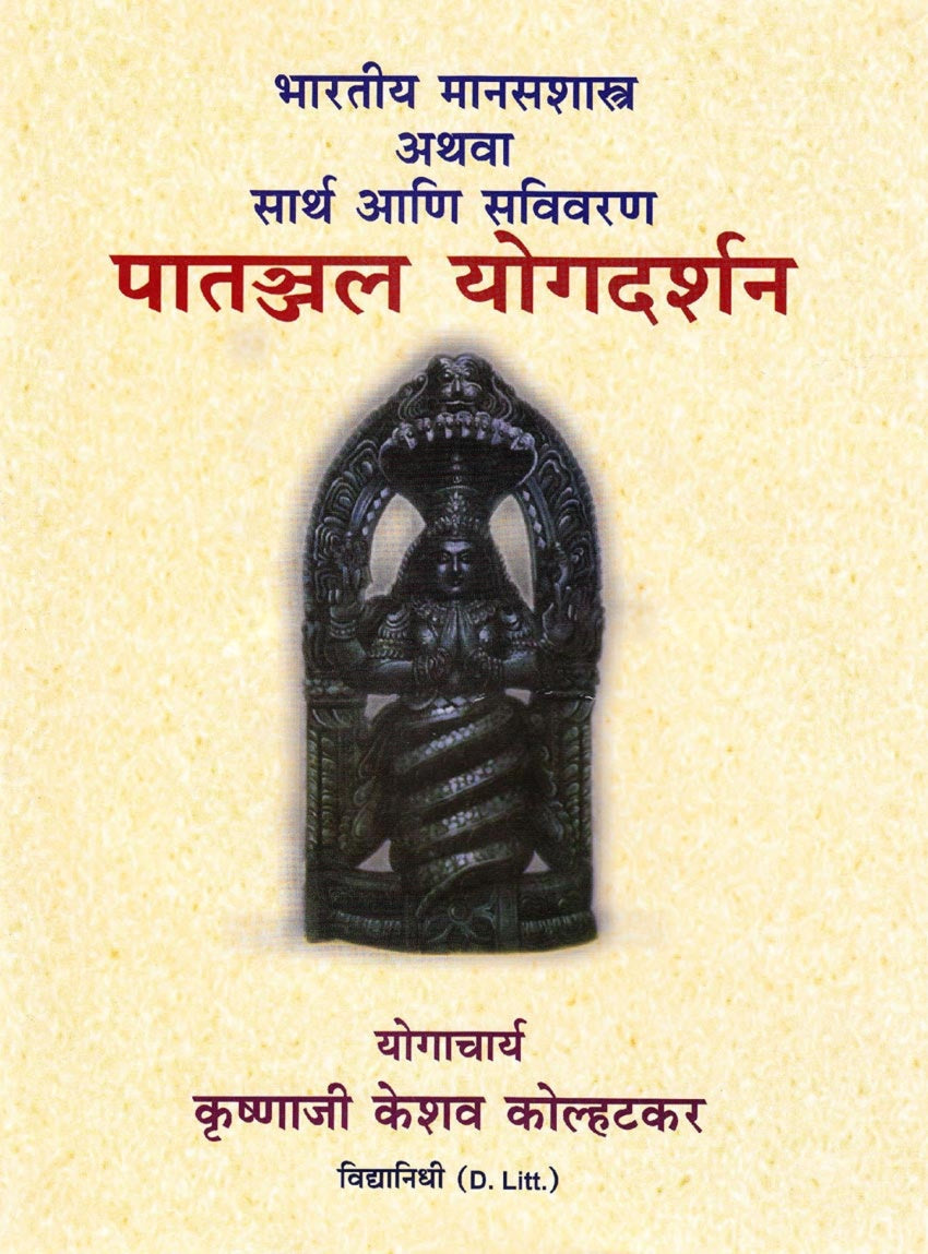 Patanjal Yogdarshan Bhartiya Manasshastra Athawa Sarth Ani Avivaran | पातञ्जल योगदर्शन भारतीय मानसशास्त्र अथवा सार्थ आणि सविवरण by कृष्णाजी कोल्हटकर | Krishnaji Kolhatakar