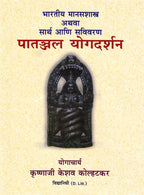 Patanjal Yogdarshan Bhartiya Manasshastra Athawa Sarth Ani Avivaran | पातञ्जल योगदर्शन भारतीय मानसशास्त्र अथवा सार्थ आणि सविवरण by कृष्णाजी कोल्हटकर | Krishnaji Kolhatakar