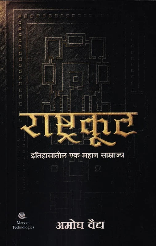 Rashtrakut | राष्ट्रकूट By Amogh Vaidya | अमोघ वैद्य