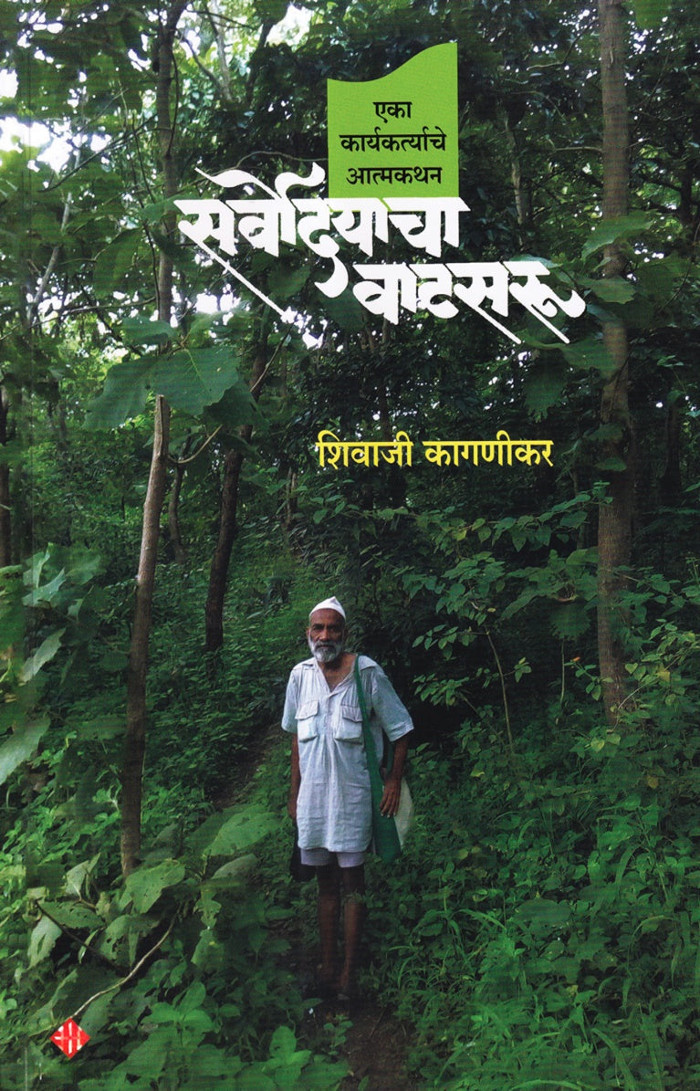Sarvodayacha Vatsaru | सर्वोदयाचा वाटसरु By Shivaji Kaganikar|  शिवाजी कागणीकर