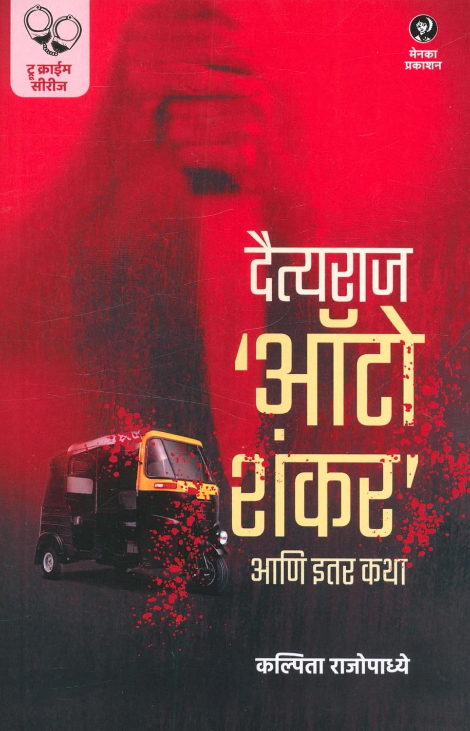 Daityaraj Auto Shankar Ani Itar Katha | दैत्यराज ऑटो शंकर आणि इतर कथा By Kalpita Rajopadhye | कल्पिता राजोपाध्ये`