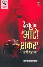 Daityaraj Auto Shankar Ani Itar Katha | दैत्यराज ऑटो शंकर आणि इतर कथा By Kalpita Rajopadhye | कल्पिता राजोपाध्ये`