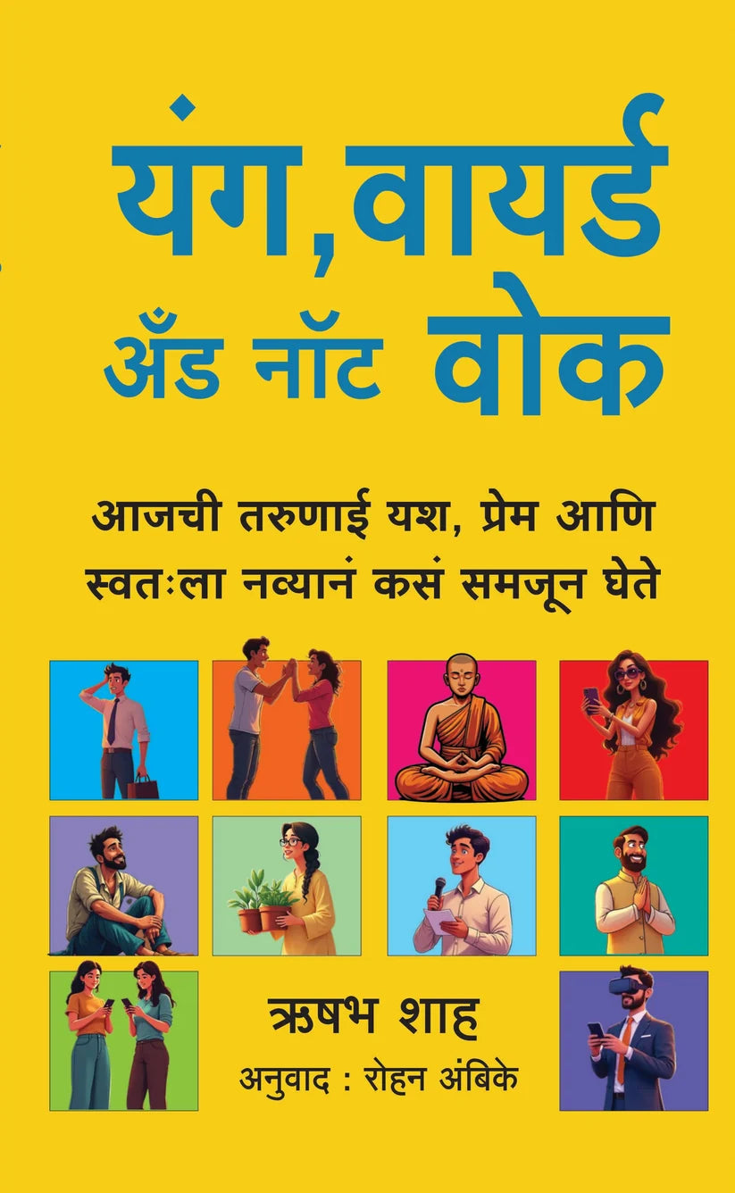 Young Wired and Not Woke| यंग वायर्ड अंड नॉट वोकBy Rishabh Shah,Rohan Ambike| ऋषभ शाह, रोहन  अंबिके