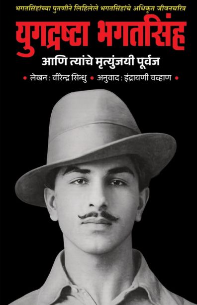 युगद्रष्टा भगतसिंह