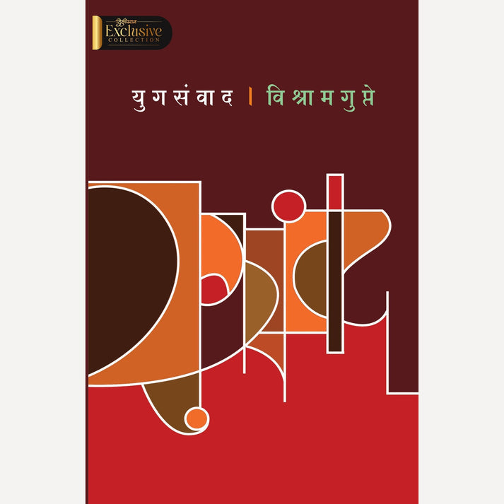 युगसंवाद | Yugsanvad By Vishram Gupte | विश्राम गुप्ते