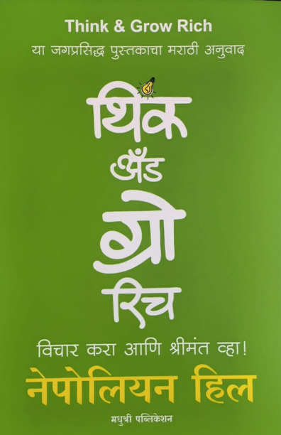 थिंक अँड ग्रो रिच