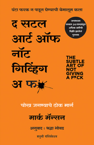 द सटल आर्ट नॉट गिव्हिंग अ फ