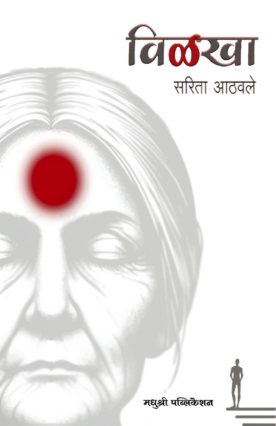 विळखा