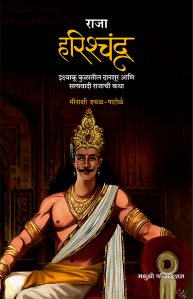 राजा हरिश्चंद्र