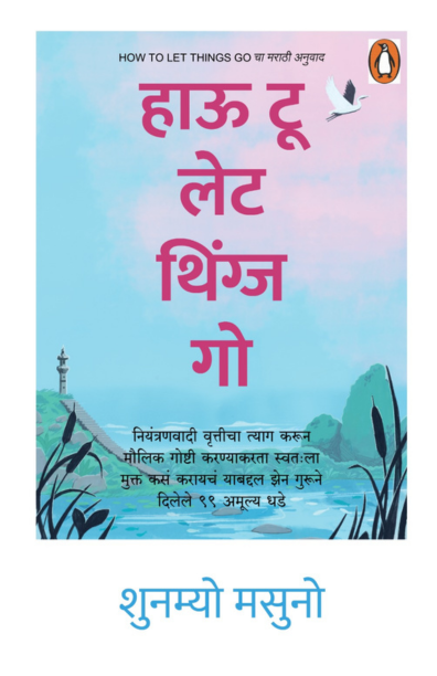 हाऊ टू लेट थिंग्ज गो