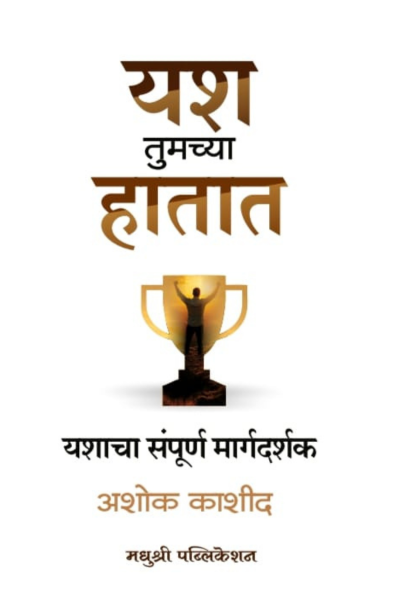 यश तुमच्या हातात
