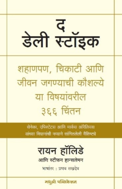 द डेली स्टॉइक