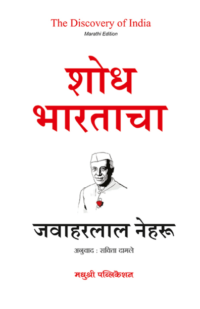 शोध भारताचा