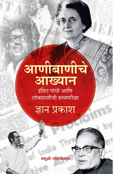 आणीबाणीचे आख्यान