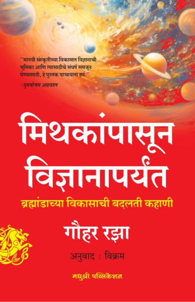 मिथकांपासून विज्ञानापर्यंत