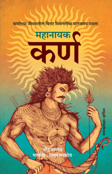 महानायक कर्ण