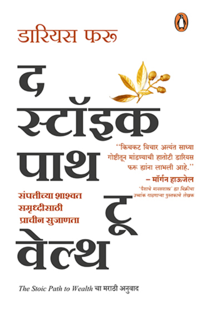 द स्टॉइक पाथ टू वेल्थ