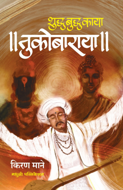 शुद्ध बुद्ध काया तुकोबाराया