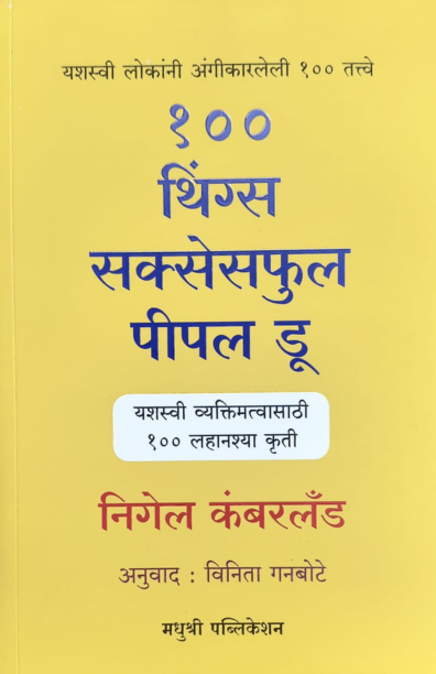 १०० थिंग्स सक्सेसफुल पीपल डू