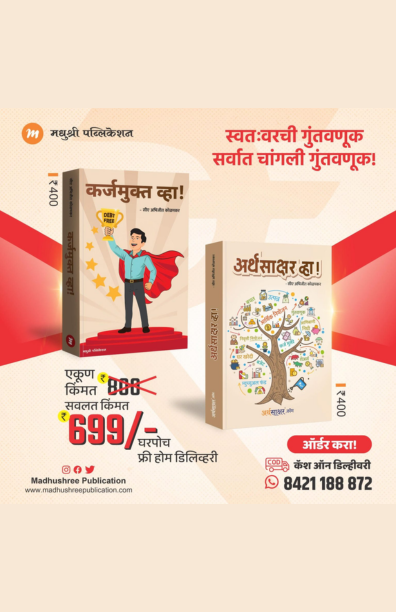 अर्थसाक्षर व्हा! , कर्जमुक्त व्हा!