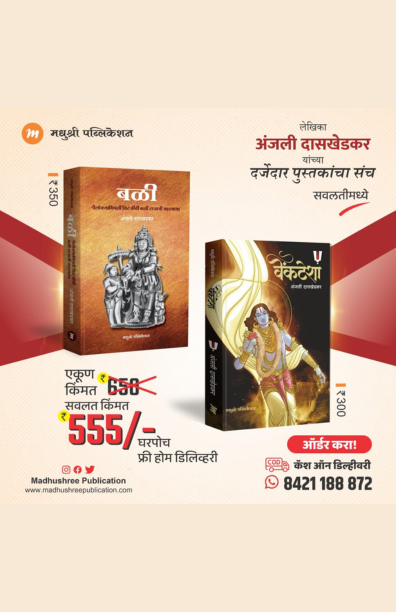 बळी आणि वेंकटेशा