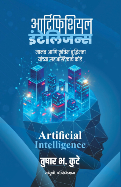 आर्टिफिशियल इंटेलिजन्स