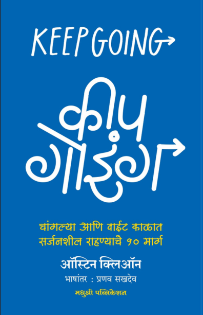 कीप गोइंग