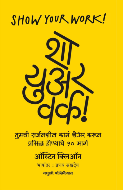 शो युअर वर्क!