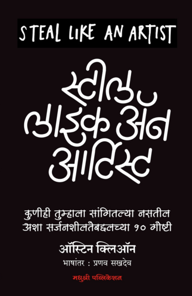 स्टील लाइक ॲन आर्टिस्ट