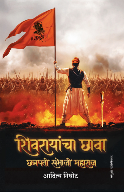 शिवरायांचा छावा